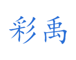 彩禹