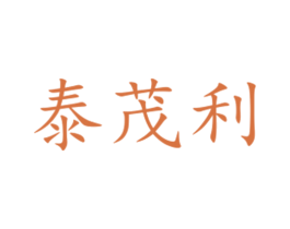 泰茂利