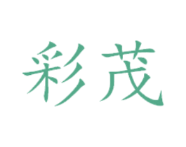 彩茂