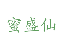 蜜盛仙