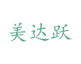 美达跃