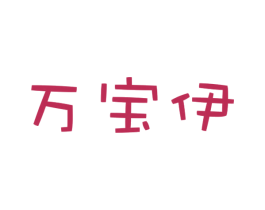 万宝伊