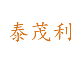 泰茂利