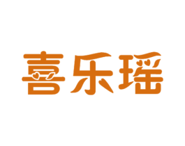 喜乐瑶