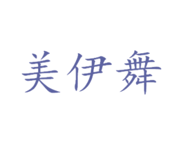美伊舞