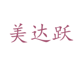 美达跃