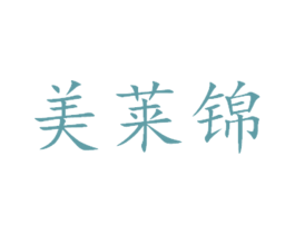 美莱锦