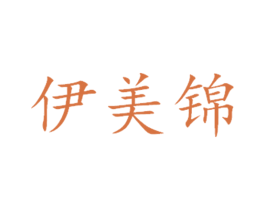 伊美锦
