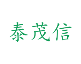 泰茂信