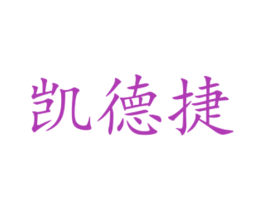凯德捷