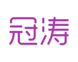 冠涛