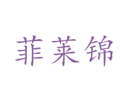 菲莱锦