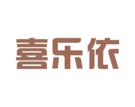 喜乐依