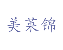 美莱锦