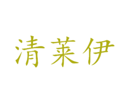 清莱伊