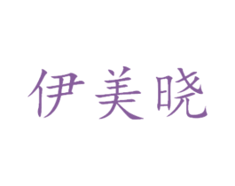 伊美晓