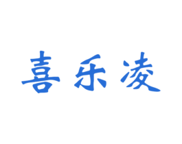 喜乐凌