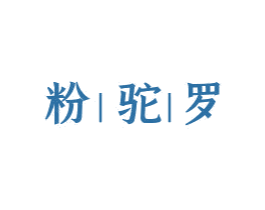 粉驼罗 第29类食品商标转让 注册号59650039