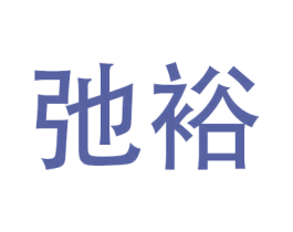 弛裕