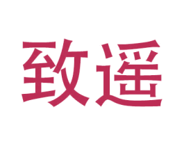 致遥