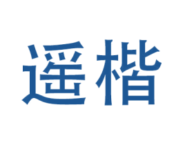 遥楷