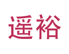 遥裕