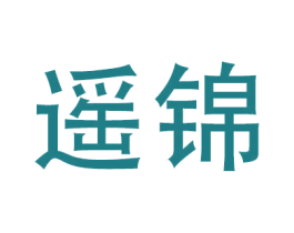 遥锦
