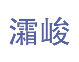 灀峻