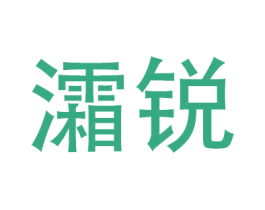 灀锐