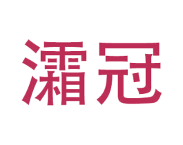灀冠