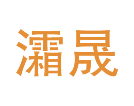 灀晟