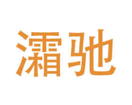 灀驰