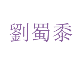 刘蜀黍