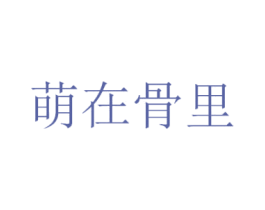 萌在骨里