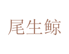 尾生鲸
