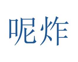 呢炸