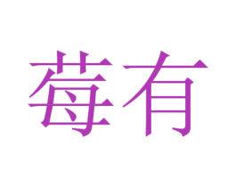 莓有