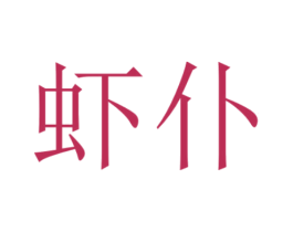 虾仆