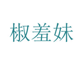 椒羞妹