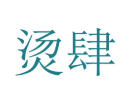 烫肆
