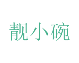 靓小碗