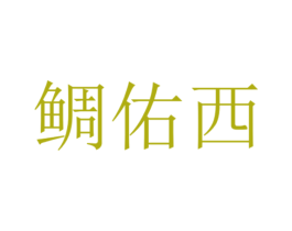 鲷佑西