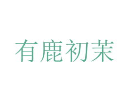 有鹿初茉