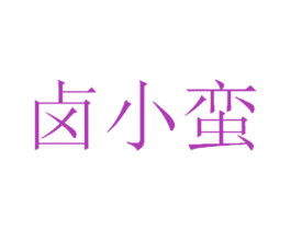 卤小蛮