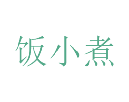 饭小煮