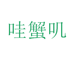 哇蟹叽