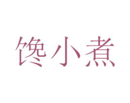馋小煮