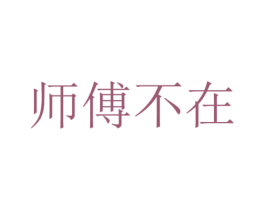师傅不在