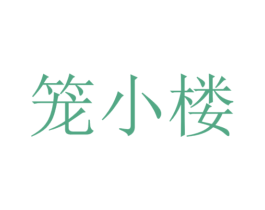 笼小楼