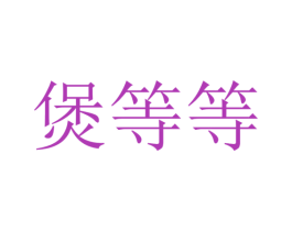 煲等等